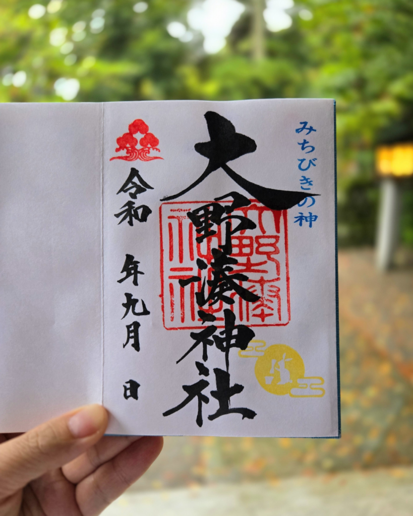 大野湊神社の9月御朱印